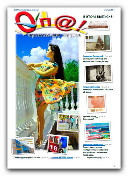 Журнал Опа! Выпуск 1