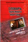 Тюремный словарь