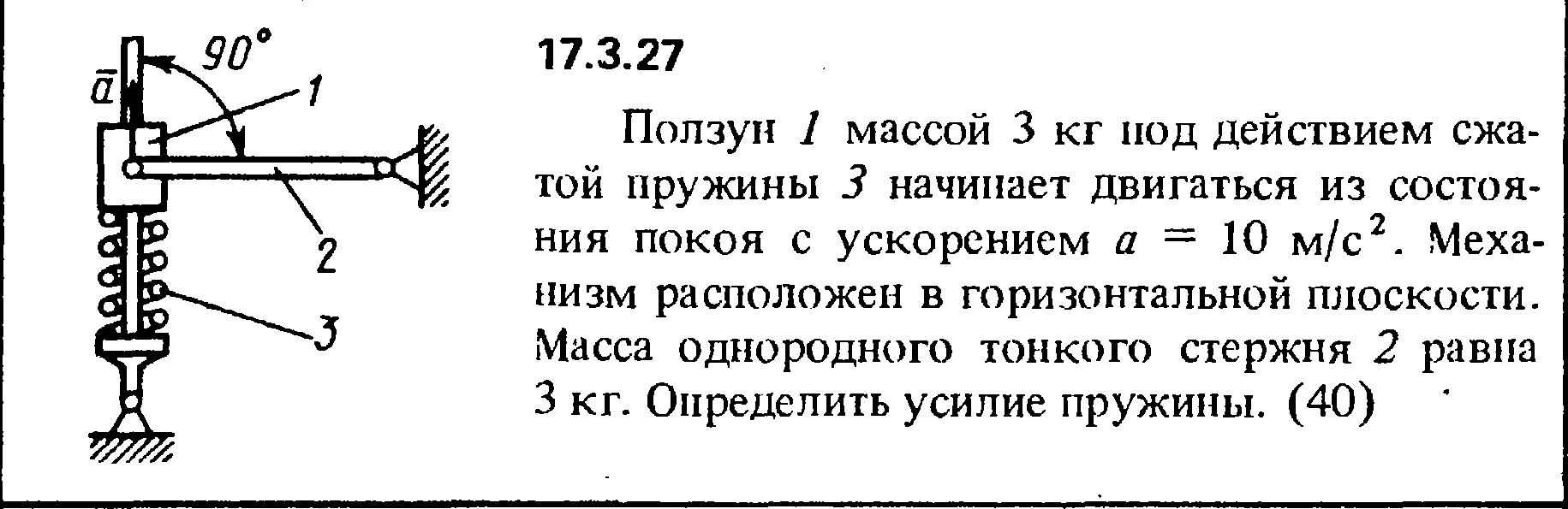 Задача 17.3.27 из сборника (решебника) Кепе О.Е. 1989