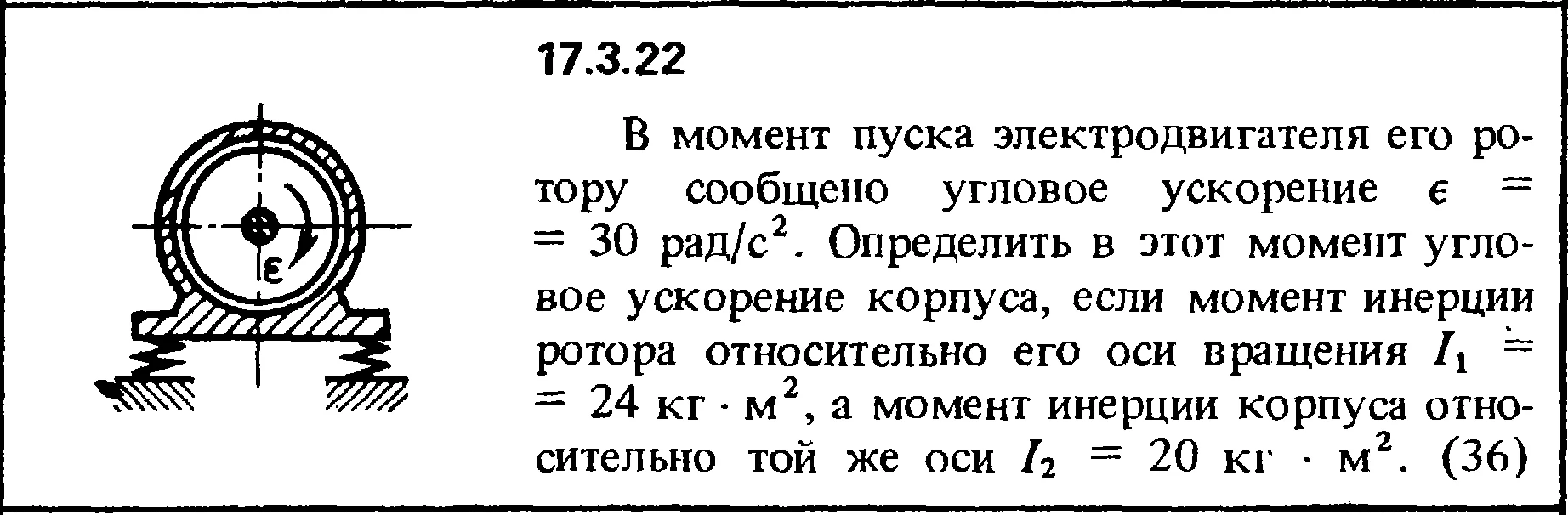 Задача 17.3.22 из сборника (решебника) Кепе О.Е. 1989