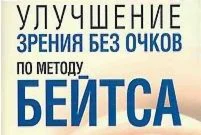 УЛУЧШЕНИЕ ЗРЕНИЯ БЕЗ ОЧКОВ ПО МЕТОДУ БЭЙТСА