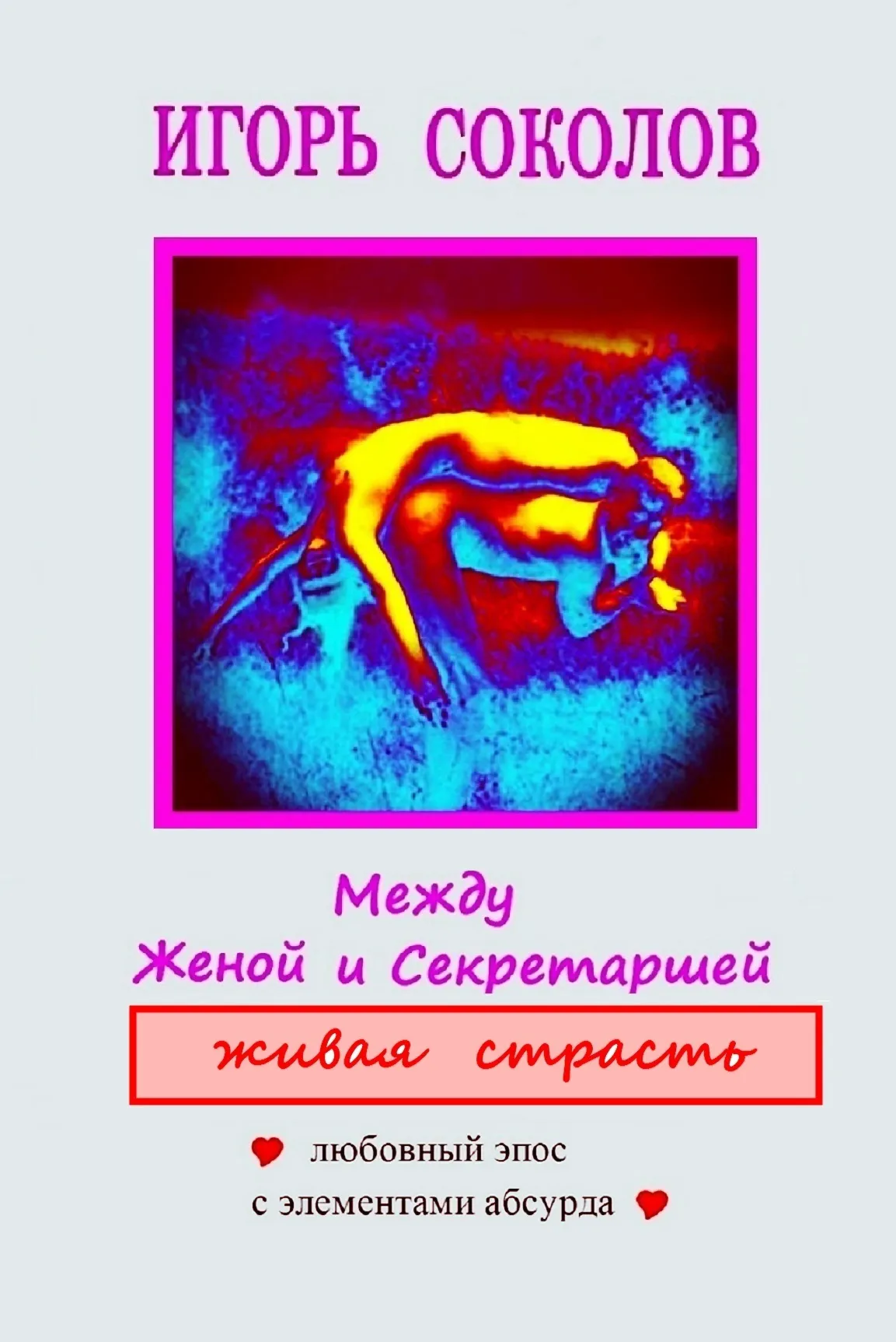 Между женой и секретаршей. Том 2. Живая страсть.