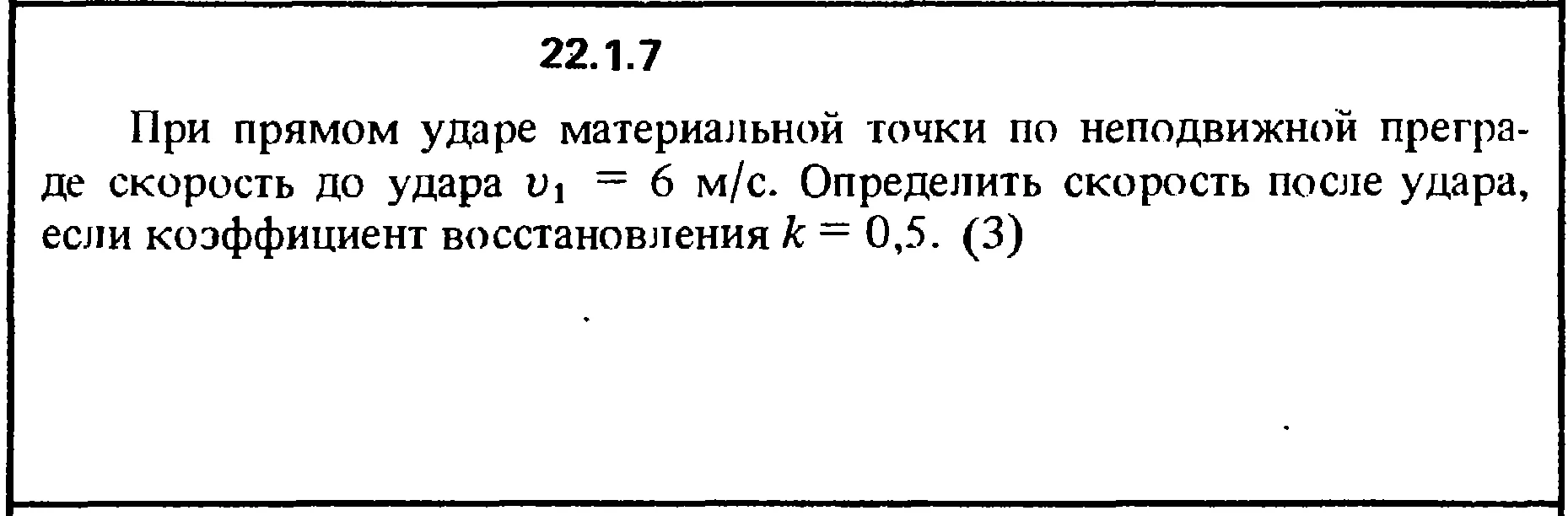 Решение 22.1.7 из сборника (решебника) Кепе О.Е. 1989