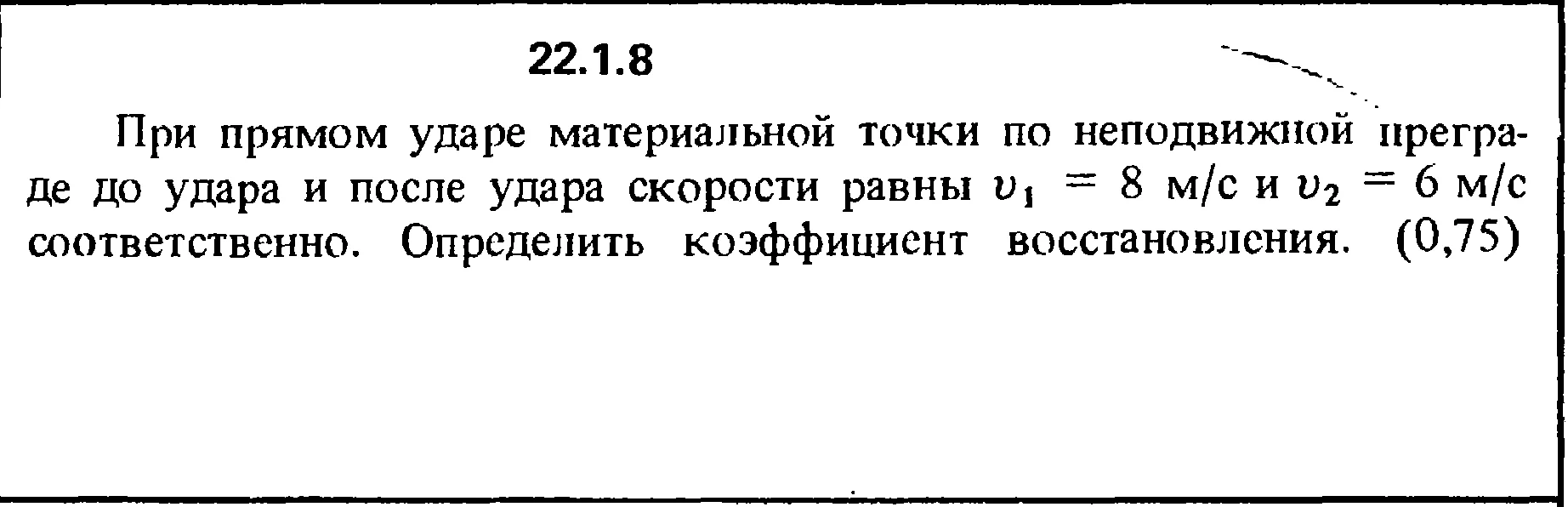 Решение 22.1.8 из сборника (решебника) Кепе О.Е. 1989