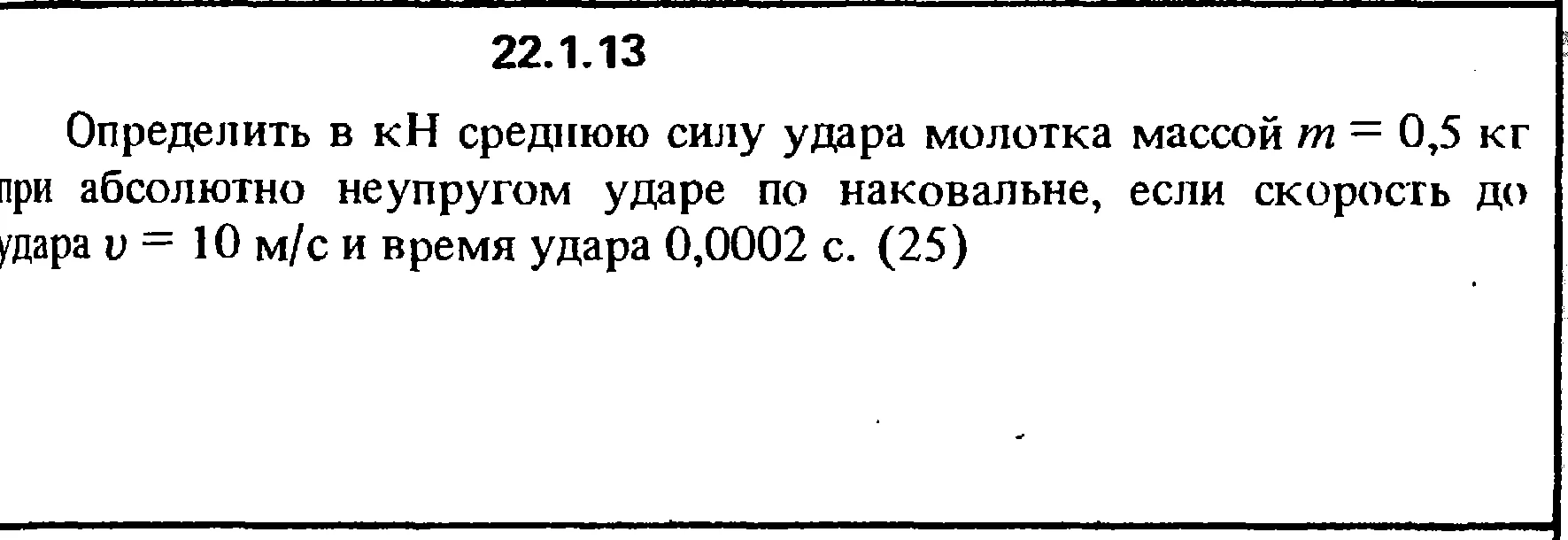 Решение 22.1.13 из сборника (решебника) Кепе О.Е. 1989