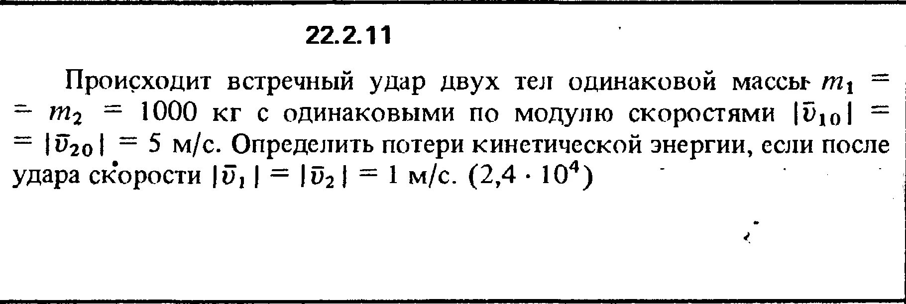 Решение 22.2.11 из сборника (решебника) Кепе О.Е. 1989