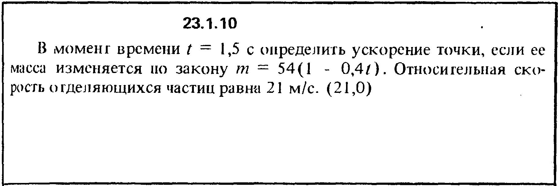 Решение 23.1.10 из сборника (решебника) Кепе О.Е. 1989