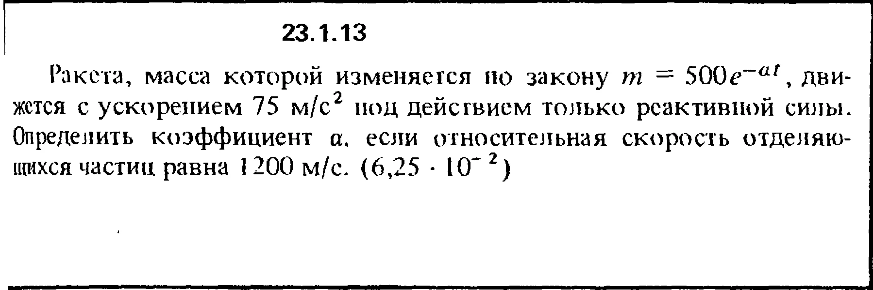 Решение 23.1.13 из сборника (решебника) Кепе О.Е. 1989
