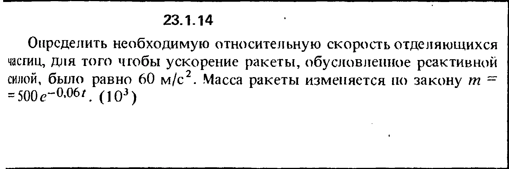 Решение 23.1.14 из сборника (решебника) Кепе О.Е. 1989