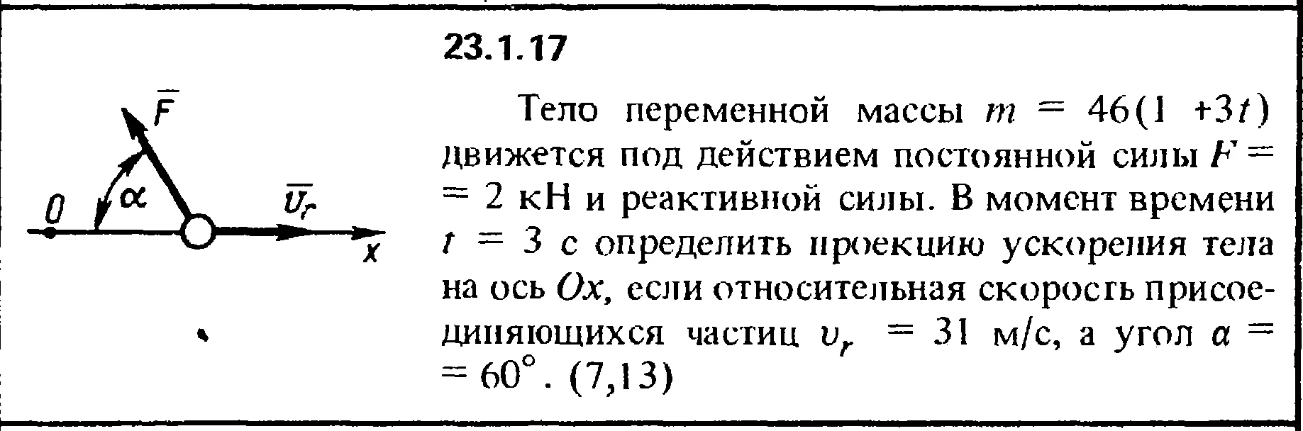Решение 23.1.17 из сборника (решебника) Кепе О.Е. 1989
