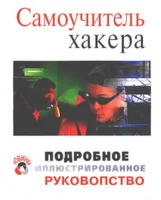 Самоучитель хакера + БОНУС