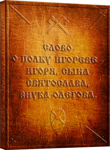 Слово о полку Игореве