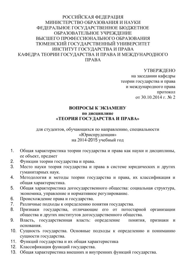 ТюмГУ Ответы на ГОСы Теория государства и права 95 вопр