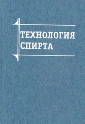 Технология спирта + БОНУС
