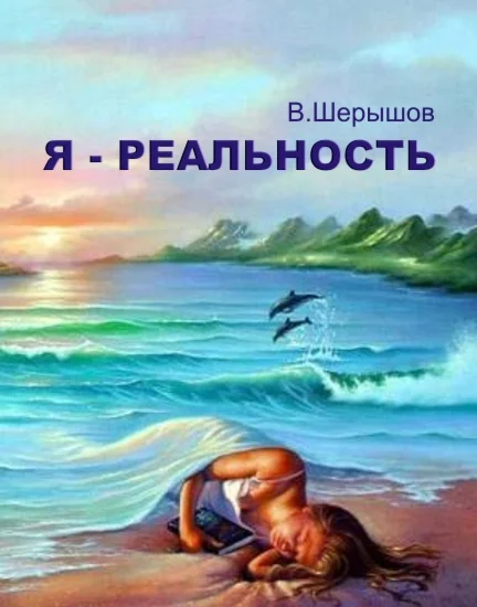 Я реальность