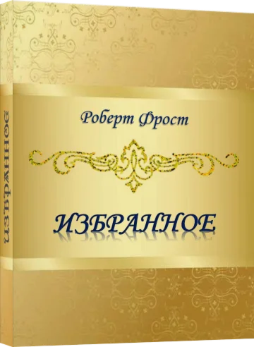 Роберт Фрост ИЗБРАННОЕ