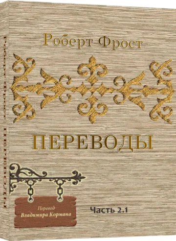 Роберт Фрост ПЕРЕВОДЫ ч.2.1