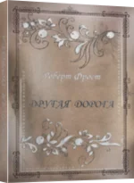 Роберт Фрост ДРУГАЯ ДОРОГА