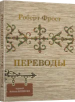 Роберт Фрост ПЕРЕВОДЫ ч.1