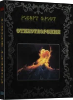 Роберт Фрост СТИХОТВОРЕНИЯ