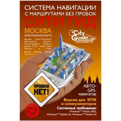 Программа GPS-навигации City Guide для WinMobile
