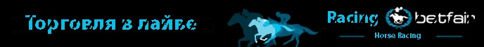 Betfair-Racing. Horse Racing Live