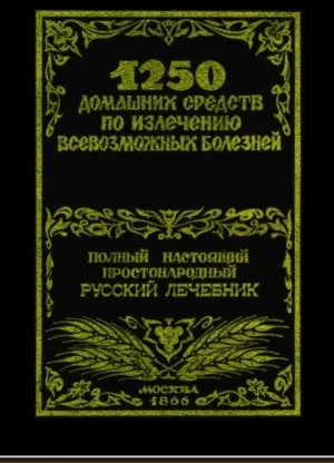 1250 домашних средств по лечению всевозможных болезней