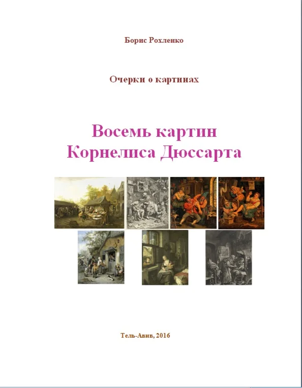 Восемь картин Корнелиса Дюссарта