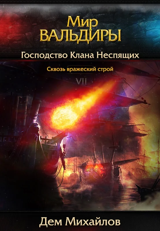 ВАЛЬДИРА: Господство клана Неспящих 7