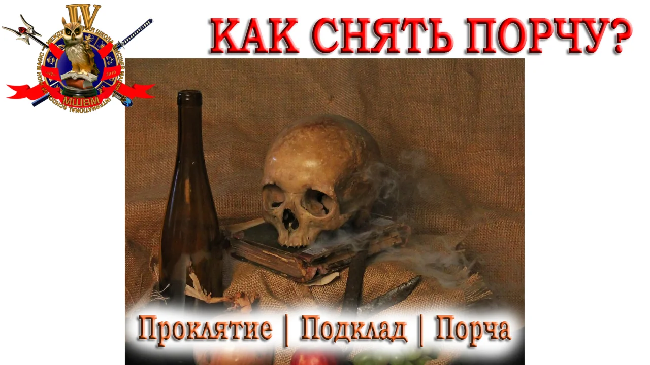 Как снять порчу? (закрытая часть видео)