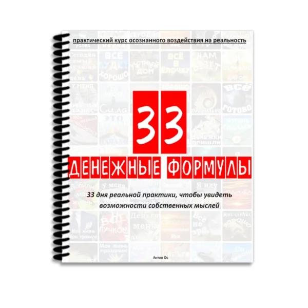 Практический пошаговый курс - 33 денежные формулы