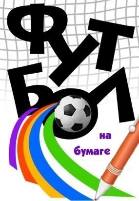 ФУТБОЛ НА БУМАГЕ