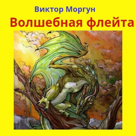 Волшебная флейта