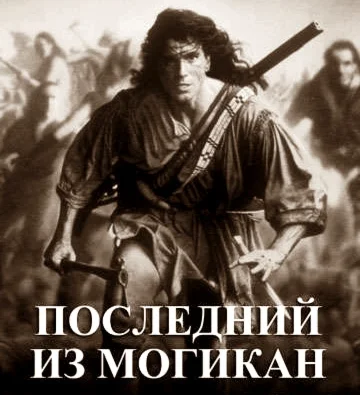 Джеймс Фенимор Купер. Последний из могикан