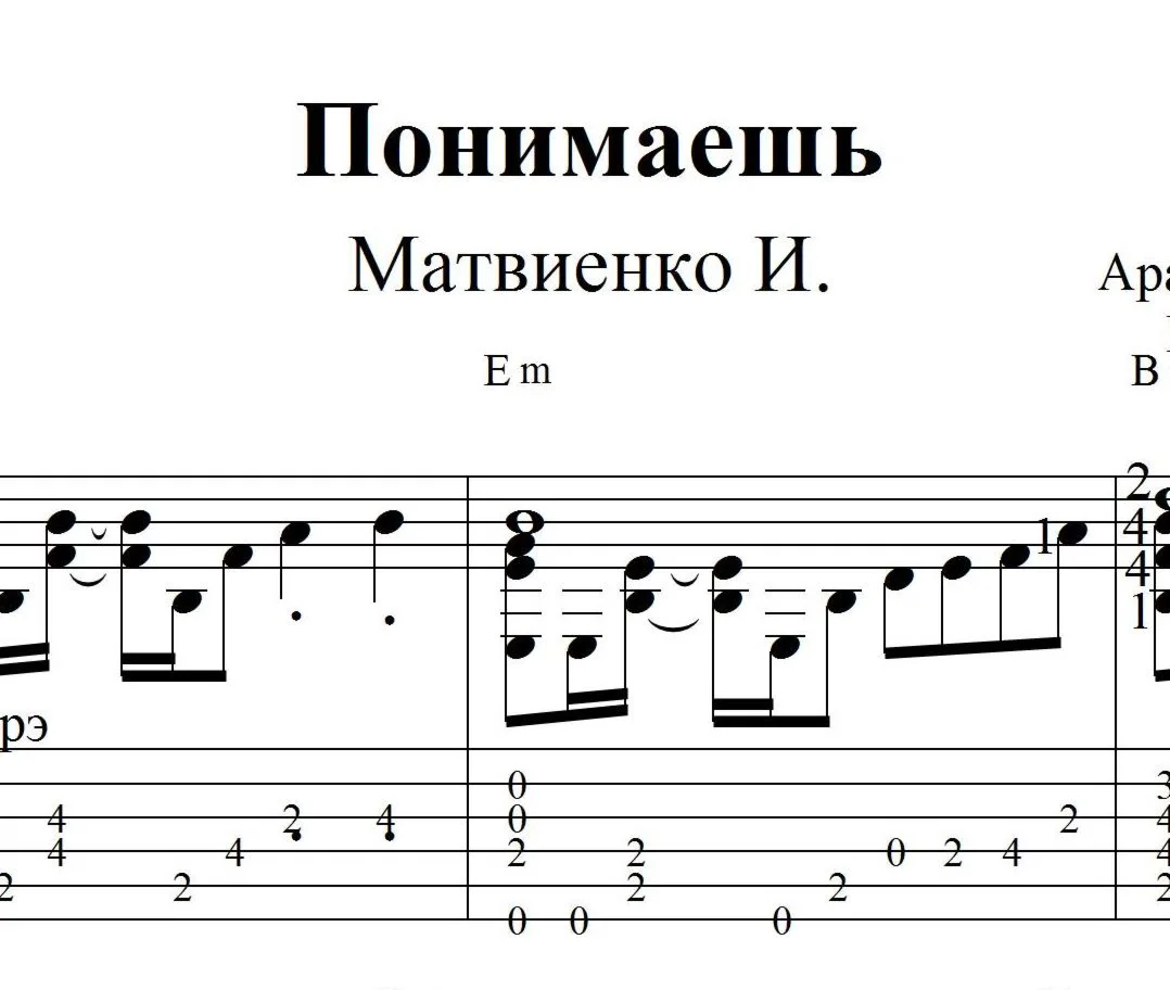 Понимаешь: ноты и табы для гитары