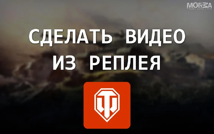 Record a video replay of World of Tanks online