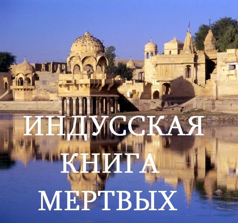 ИНДУССКАЯ КНИГА МЕРТВЫХ