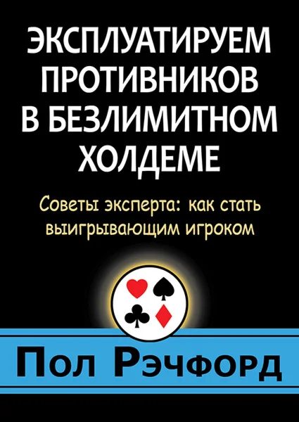 Эксплуатируем противников в безлимитном холдеме