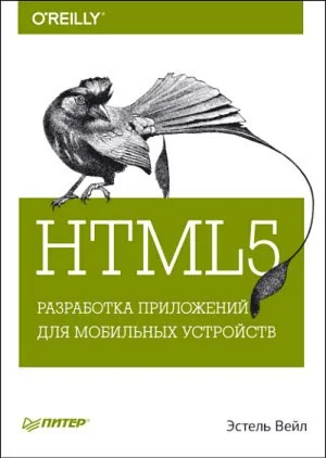 HTML5. Разработка приложений для мобильных устройств