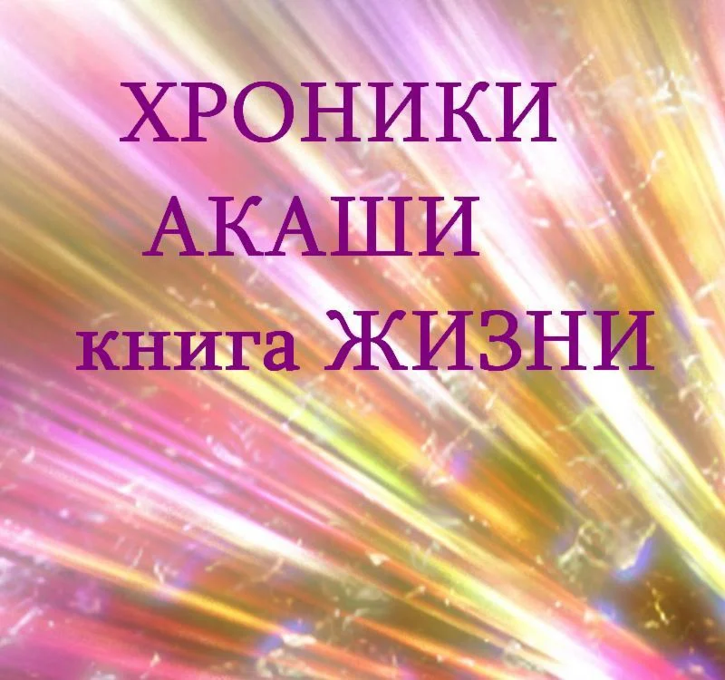 ХРОНИКИ АКАШИ книга ЖИЗНИ