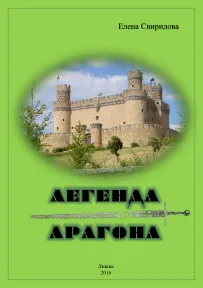 Свиридова Е. Легенда Арагона