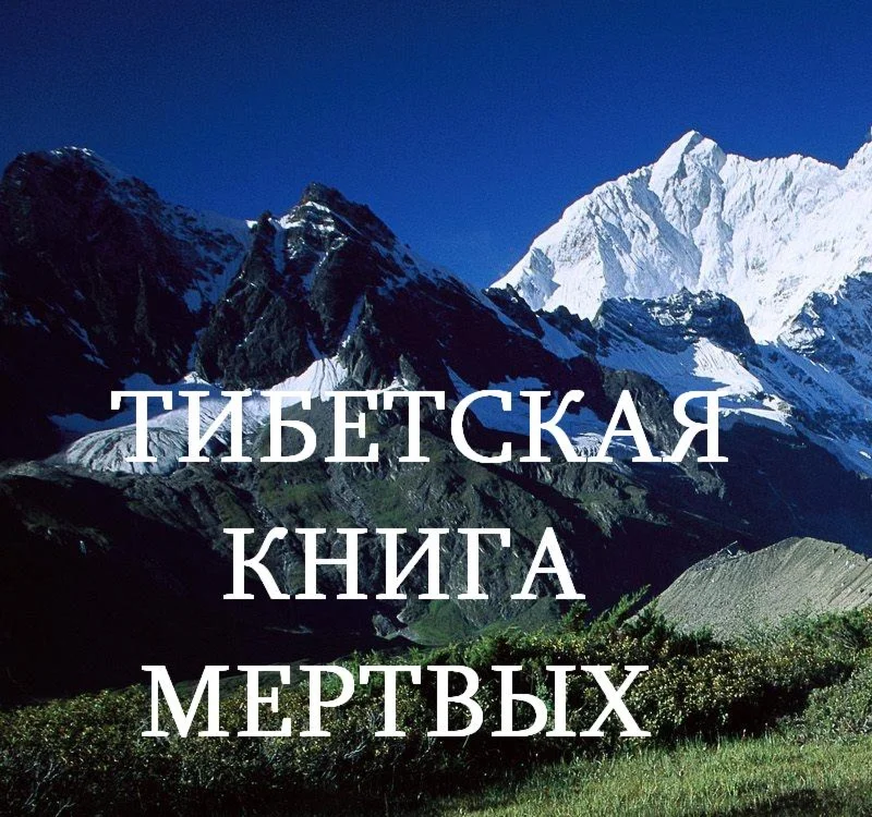 ТИБЕТСКАЯ  КНИГА  МЕРТВЫХ