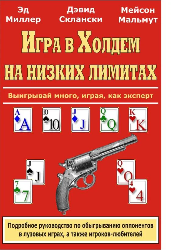 Перевод 6 книг по покеру Дэвида Склански David Sklansky