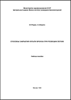Способы закрытия культи бронха при резекции легкого