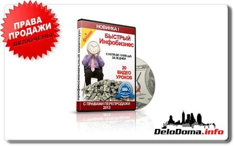 Быстрый инфобизнес видеокурс плюс уникальный бонус