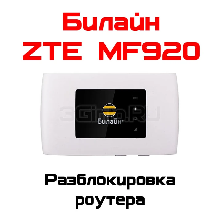 Unlock ZTE MF920 (Beeline)