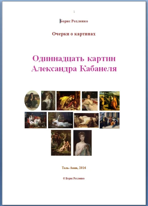 11 картин Александра Кабанеля