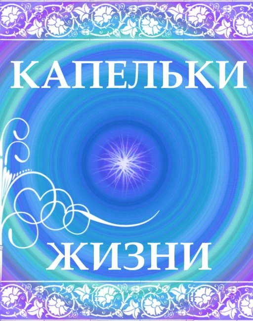 Капельки Жизни. Обновление