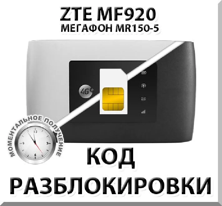 ZTE MF920 (Megafon MR150-5). Unlock Code.
