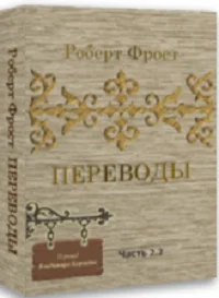 Роберт Фрост ПЕРЕВОДЫ ч.2.2